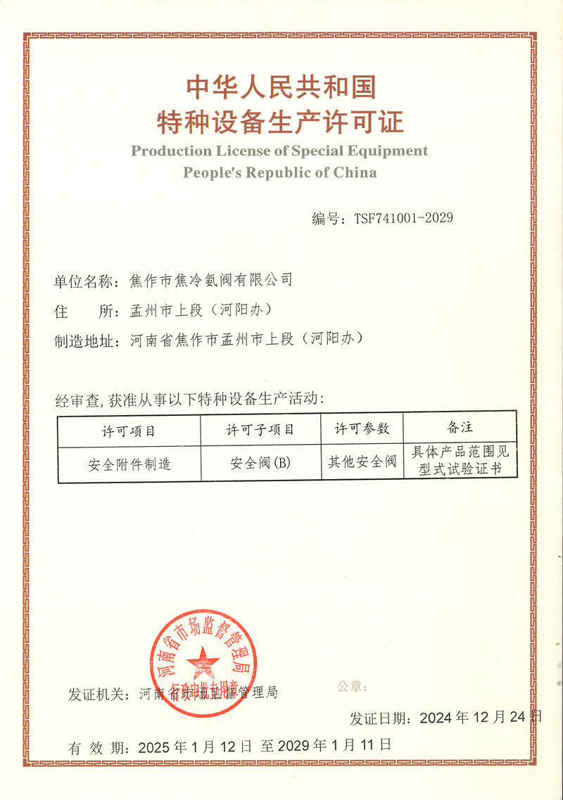 特种设备生产许可证