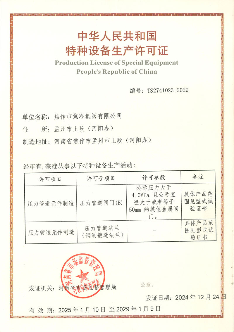 特种设备生产许可证